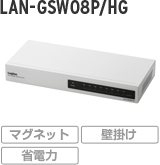LAN-GSW08P/HG