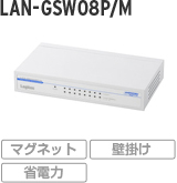 LAN-GSW08P/M