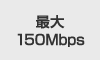 �ő�150Mbps
