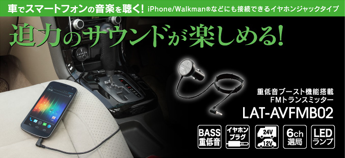 車でスマートフォンの音楽を聴く！ iPhone/Walkman®などにも接続できるイヤホンジャックタイプ 迫力のサウンドが楽しめる！ ヘッドセット 重低音ブースト機能搭載 FMトランスミッター LAT-AVFMB02