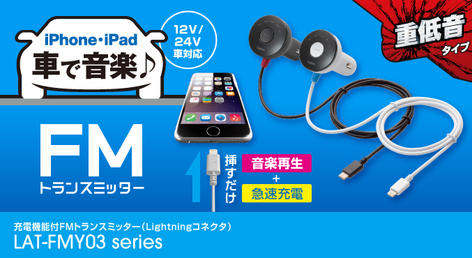 充電機能付FMトランスミッター（Lightningコネクタ） - LAT-FMY03WH