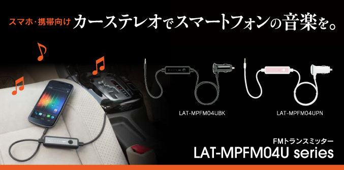 カーステレオでスマートフォンの音楽を FMトランスミッター LAT-MPFM04U series