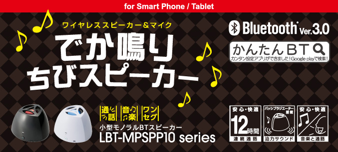 “ワイヤレススピーカー&マイク でか鳴りちびスピーカー 小型モノラルBTスピーカー LBT-MPSPP10シリーズ