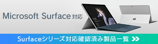 Microsoft Surface対応
