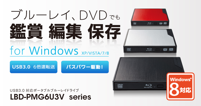 ブルー	レイ、DVDでも観賞編集 保存　USB3.0対応！ 6倍速転送！ バスパワー駆動 LBD-PMG6U3Vseries