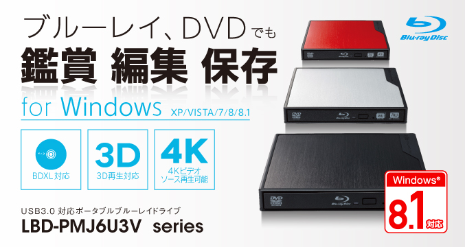 大好評の「LBD-PMG6U3Vシリーズ」の後継モデル! Windows8.1対応、鑑賞・編集・書込可能なオールインワンソフト標準添付! 3D・4K映像も楽しめる! USB3.0対応ポータブルブルーレイドライブ LBD-PMJ6U3Vシリーズ
