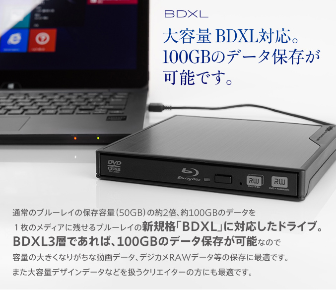 大容量 BDXL対応。100GBのデータ保存が可能です。
