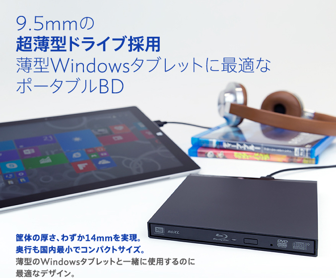 9.5mmの超薄型ドライブ採用薄型Windowsタブレットに最適なポータブルBD