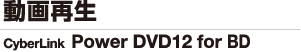 動画再生 PowerDVD12 for BD