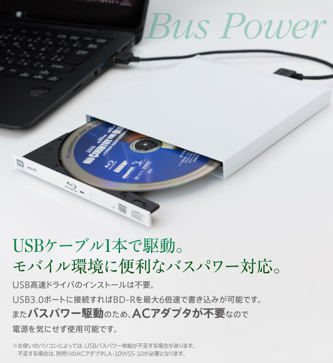 USBケーブル1本で駆動。モバイル環境に便利なバスパワー対応。