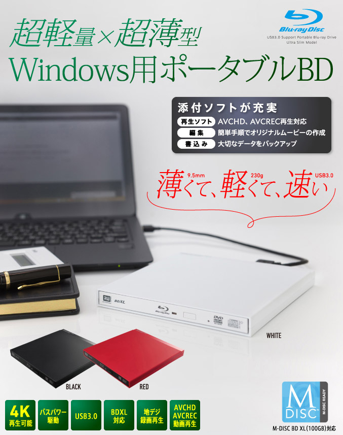 超軽量×超薄型 Windows用ポータブルBD