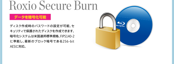 Roxio Secure Burn データを暗号化可能