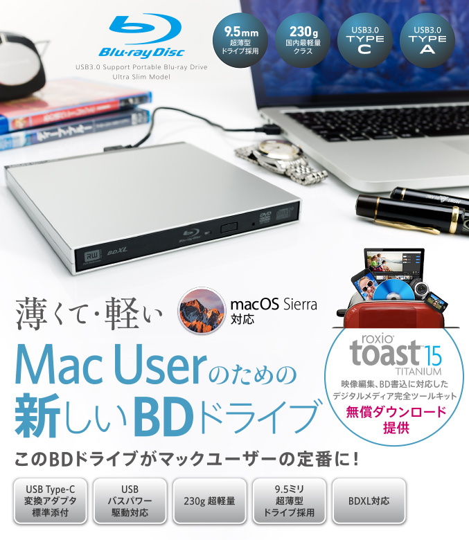 薄くて・軽いMac Userのための新しいBDドライブ