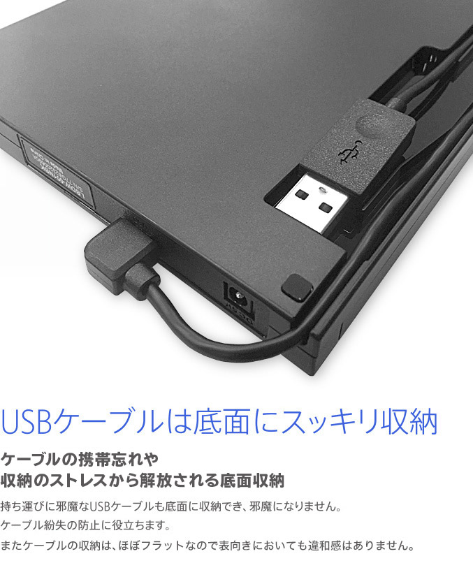 USBケーブルは底面にスッキリ収納