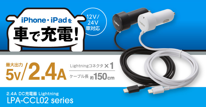 2.4A DC充電器 Lightning - LPA-CCL02WH