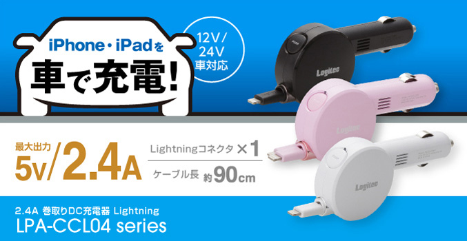 2 4a 巻取りdc充電器 Lightning Lpa Ccl04bk