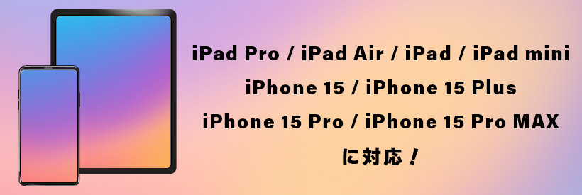 現行販売されているiPadシリーズ、iPhone 15に対応！