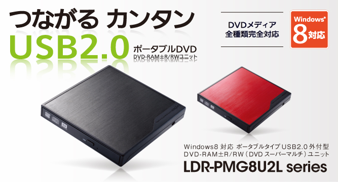 鑑賞、編集、保存 Windows8対応 ポータブルタイプ USB2.0 外付型 DVD-RAM±R/RW（DVDスーパーマルチ）ユニット LDR-PMF8U2V series