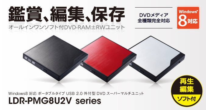 鑑賞、編集、保存 Windows8対応 ポータブルタイプ USB2.0 外付型 DVD-RAM±R/RW（DVDスーパーマルチ）ユニット LDR-PMG8U2V series