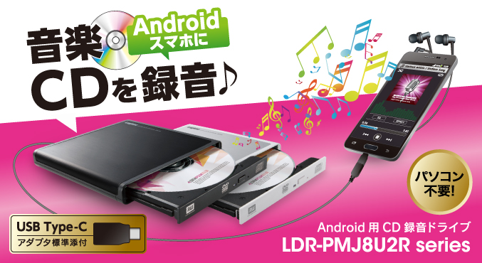 パソコンが無くてもCD内の音楽データをスマートフォン等へ取り込むことが可能! Android用CD録音ドライブ LDR-PMJ8U2R シリーズ