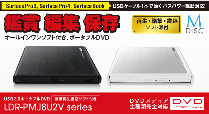 SurfacePro3, SurfacePro4, SurfaceBookがUSBケーブル1本で動くバスパワー駆動対応! 最新のWindowsに対応したオールインワンソフトが標準で付属 1000年保存が可能なM-DISCにも対応! USB2.0ポータブルDVDドライブ 編集再生書込ソフト付き LDR-PMJ8U2Vシリーズ