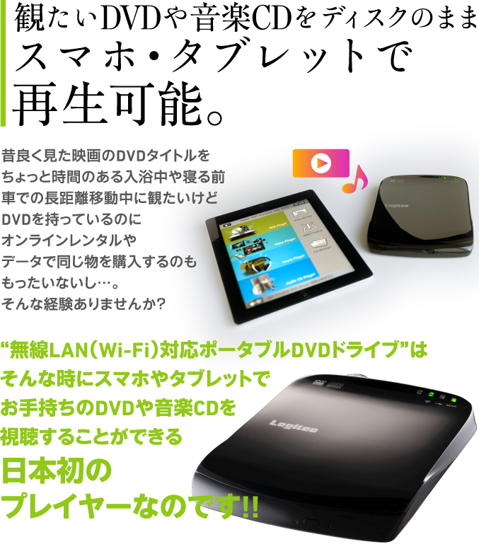 観たい動画・音楽をわざわざスマホやタブレットに入れずにワイヤレスで再生可能。