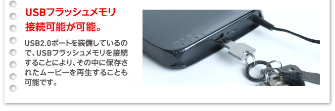 USBフラッシュメモリ接続可能が可能。