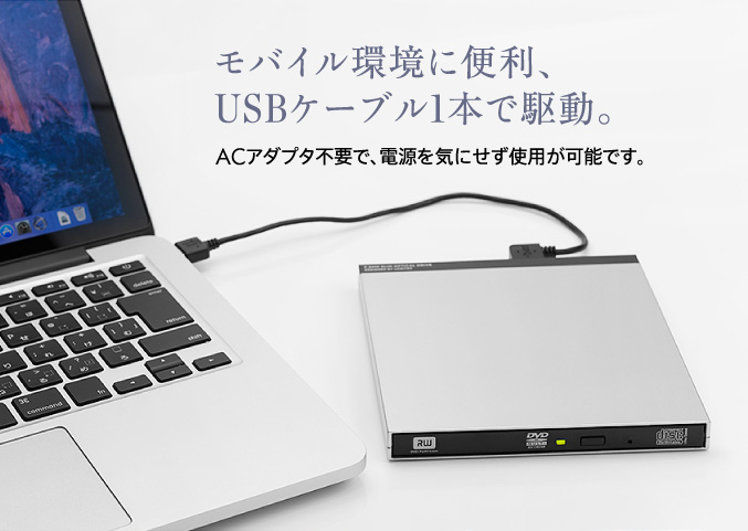 モバイル環境に便利、USBケーブル1本で駆動。