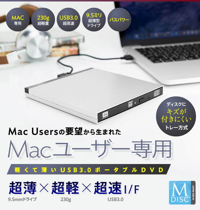 Mac Usersの要望から生まれたMacユーザー専用 超薄×超軽×超速I/F