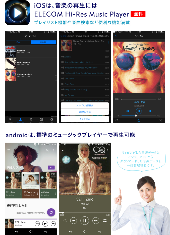 iOSは、音楽の再生にはELECOM Hi-Res Music Player androidは、標準のミュージックプレイヤーで再生可能