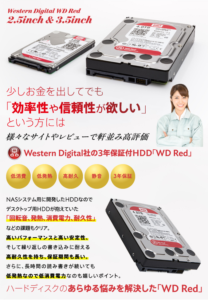 Western Digital社の3年保証付HDD「WD Red」