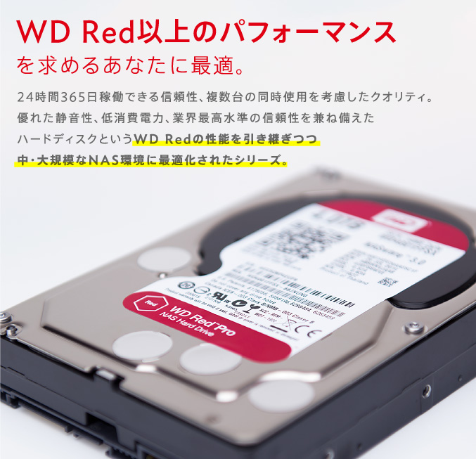 WD Red以上のパフォーマンスを求めるあなたに最適。