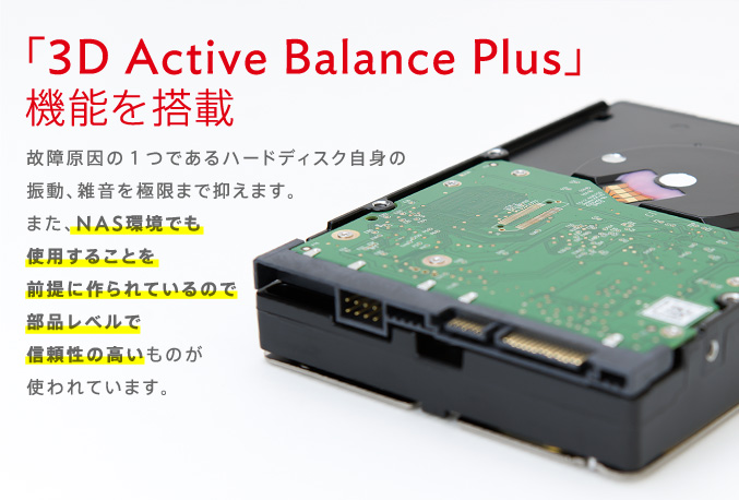 「3D Active Balance Plus」機能を搭載