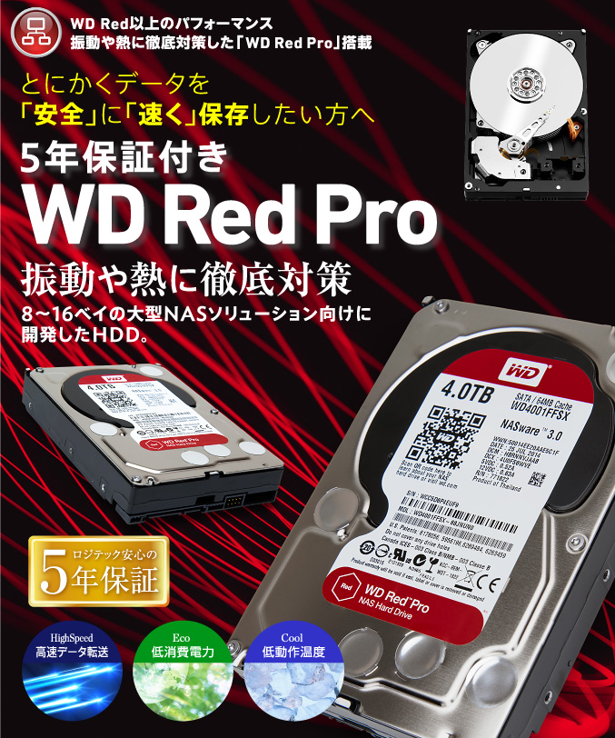 5年保証付きWD Red Pro