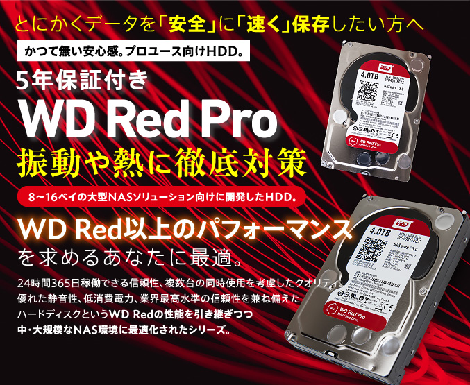 5年保証付きWD Red Pro 振動や熱に徹底対策