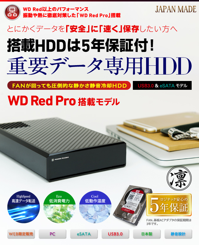 とにかくデータを「安全」に「速く」保存したい方へ 5年保証付！重要データ専用HDD WD Red Pro搭載モデル