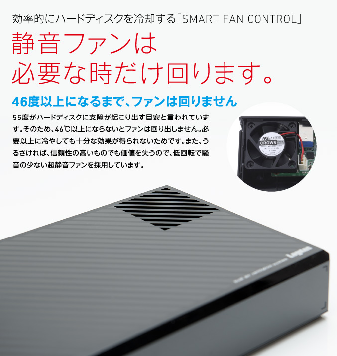 効率的にハードディスクを冷却する「SMART FAN CONTROL」