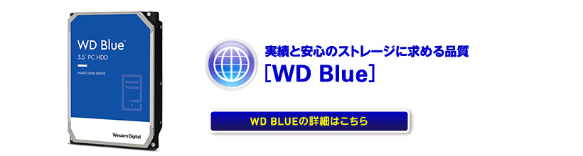 スタンダードモデル「WD Blue」