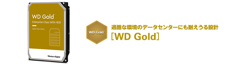 エンタープライズモデル「WD Gold」