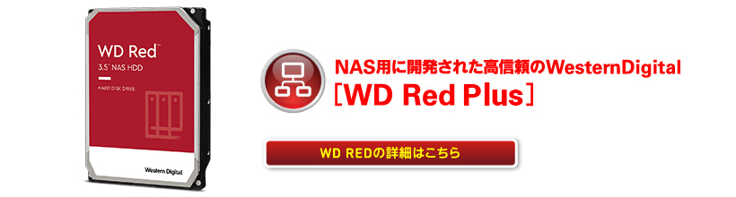 NAS用に開発された高信頼のWesternDigital［WD Red Plus］