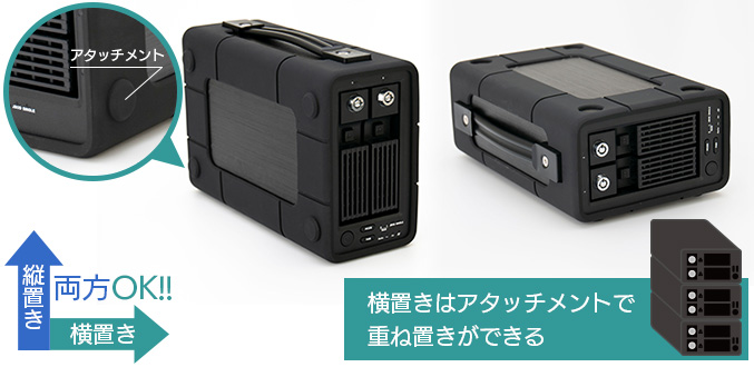 縦置き・横置き両対応。スタックも可能。