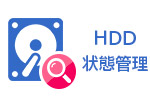 HDD状態管理