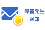 障害発生通知