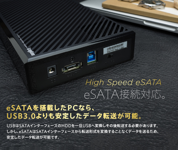 eSATAを搭載したPCなら、USB3.0よりも安定したデータ転送が可能。