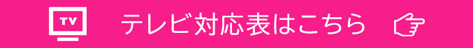 テレビ対応表はこちら