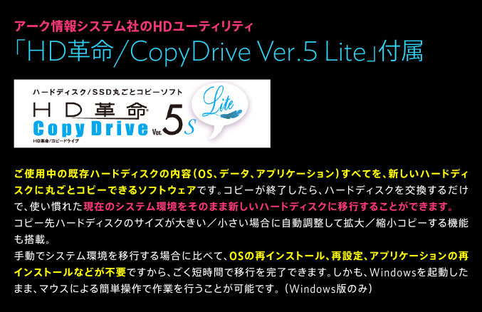 アーク情報システム社のHDユーティリティ「HD革命/CopyDrive Ver.5 Lite」付属