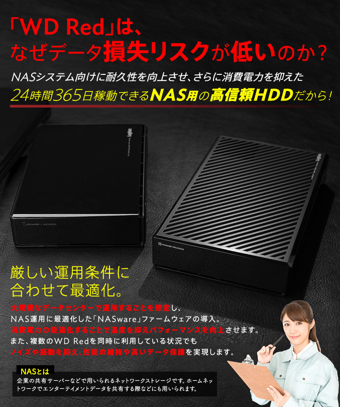 「WD Red」は、なぜデータ損失リスクが低いのか?