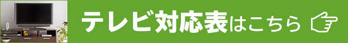 テレビ対応表はこちら