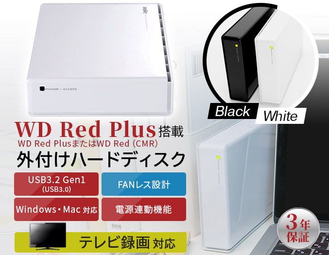 WD Red Plus搭載外付けハードディスク