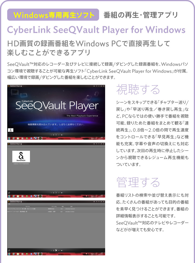 Windows専用再生ソフト CyberLink SeeQVault Player for Windows